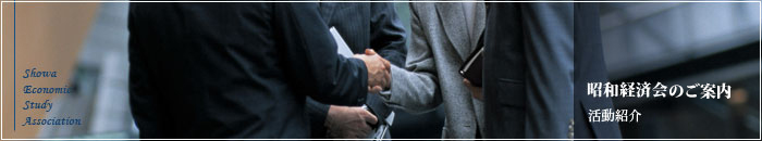 昭和経済会 活動内容