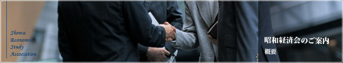 昭和経済会 概要