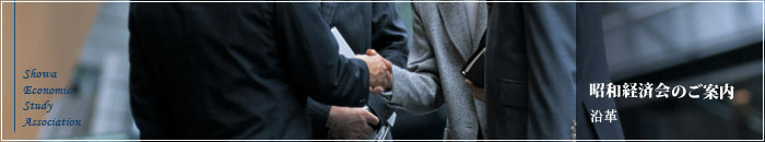 昭和経済会 沿革