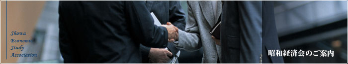 昭和経済会のご案内