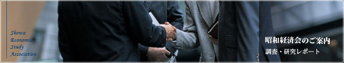 昭和経済会 調査研究レポート
