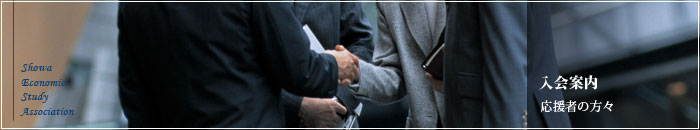 昭和経済会 入会案内 応援者の方々